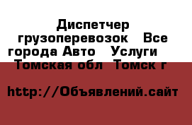 Диспетчер грузоперевозок - Все города Авто » Услуги   . Томская обл.,Томск г.